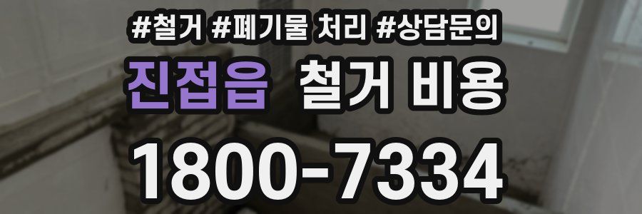 진접읍 철거 비용