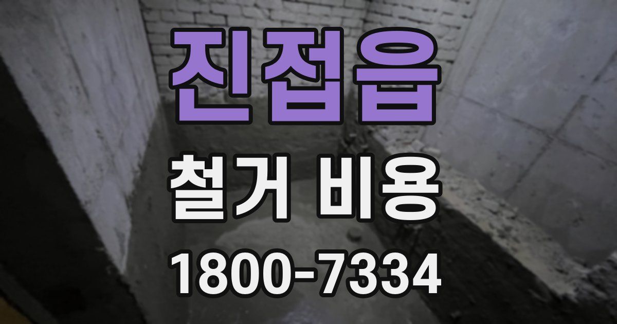 진접읍 철거 비용