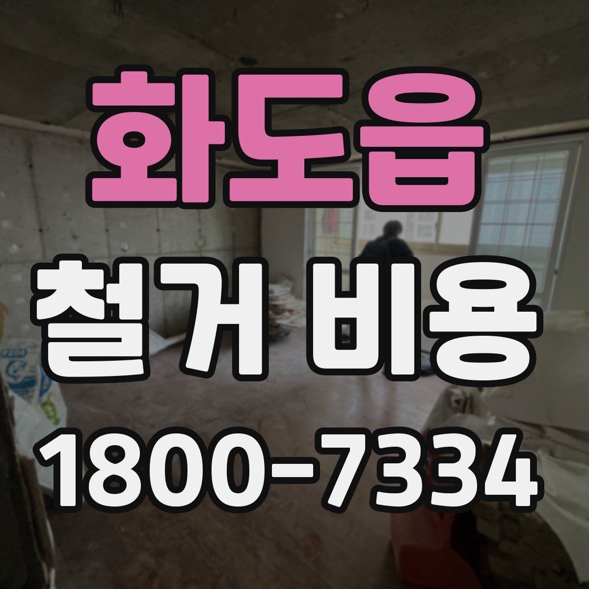 화도읍 철거 비용 확인 후 결정해야 할 단계