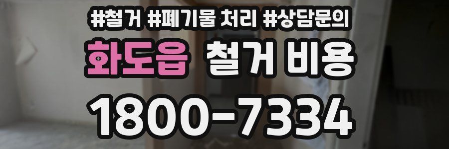 화도읍 철거 비용