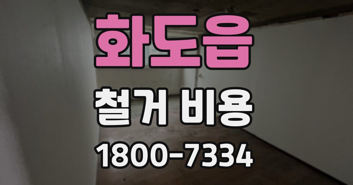 화도읍 철거 비용