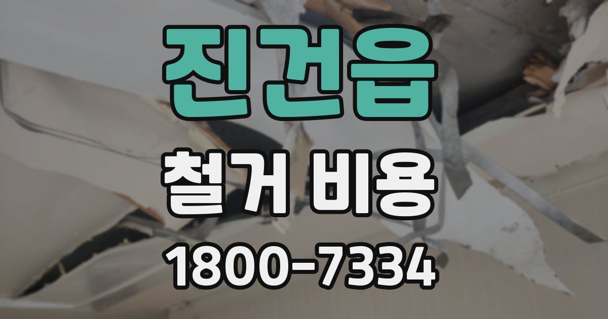 진건읍 철거 비용