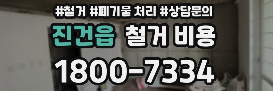 진건읍 철거 비용