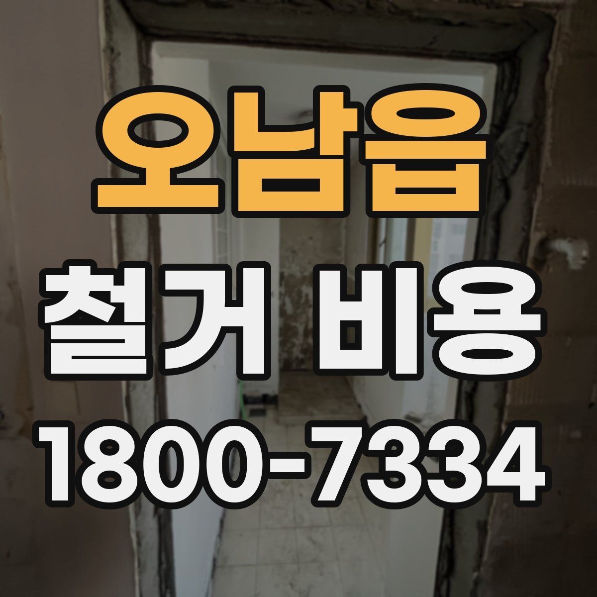 오남읍 철거 비용 결정에 영향을 주는 현장 변수