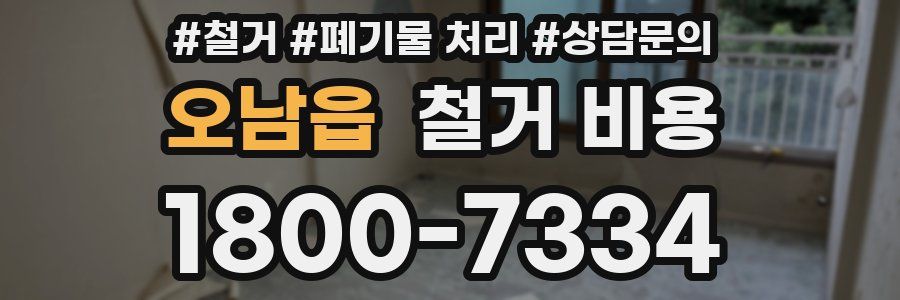오남읍 철거 비용