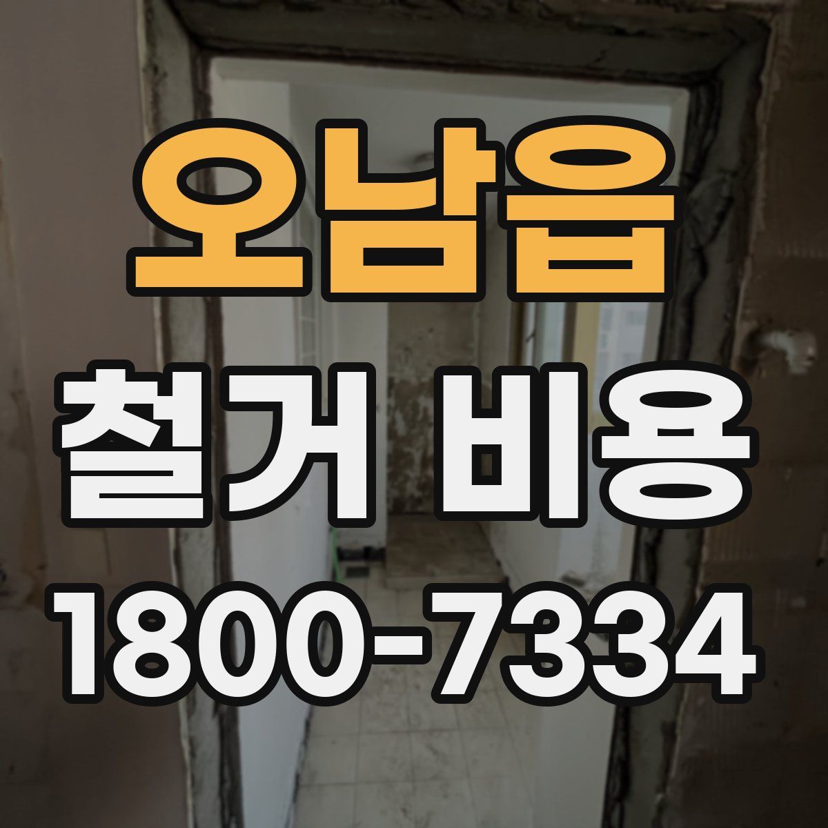 오남읍 철거 비용