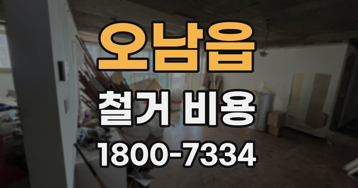 오남읍 철거 비용