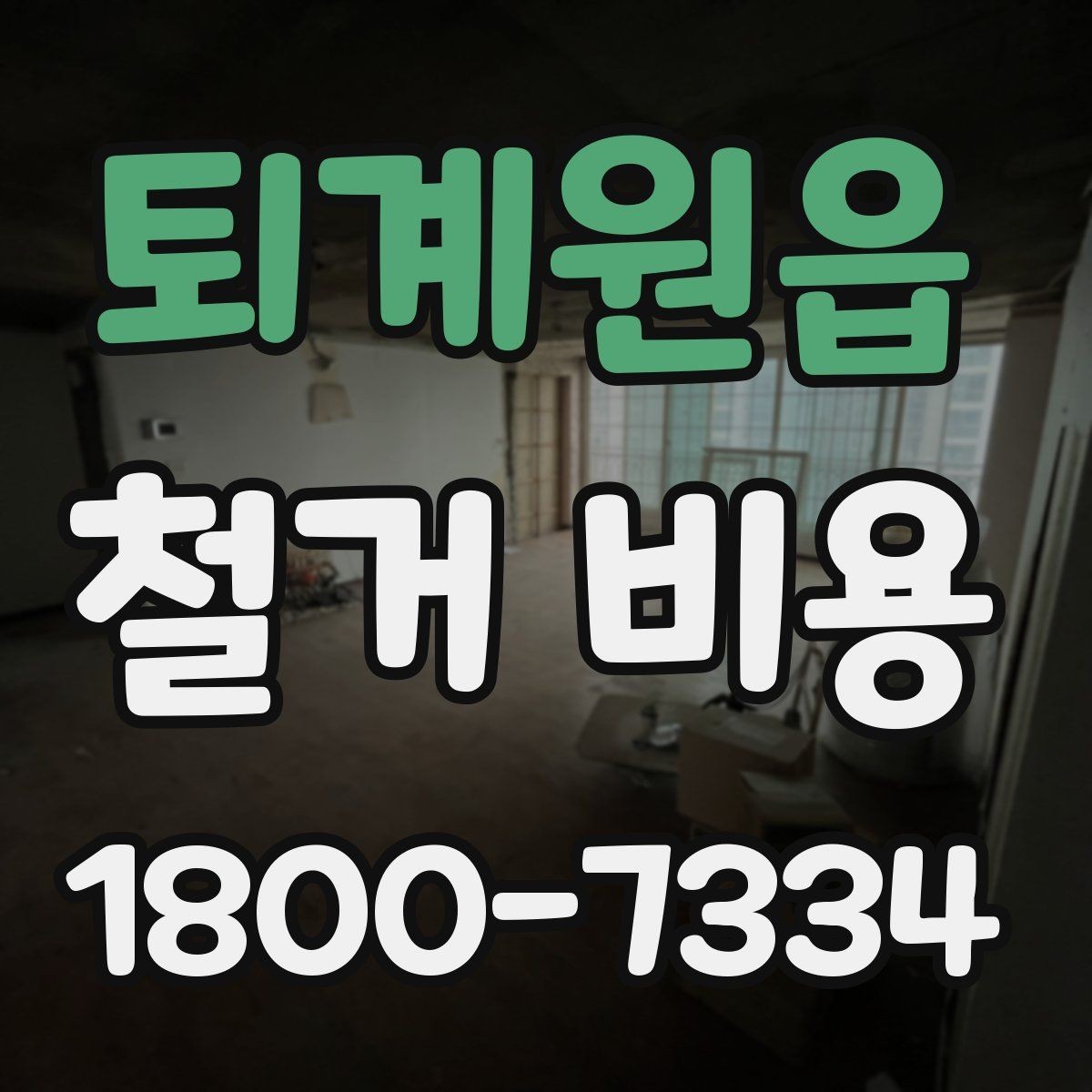 퇴계원읍 철거 비용 검토 전 알아두면 유용한 정보