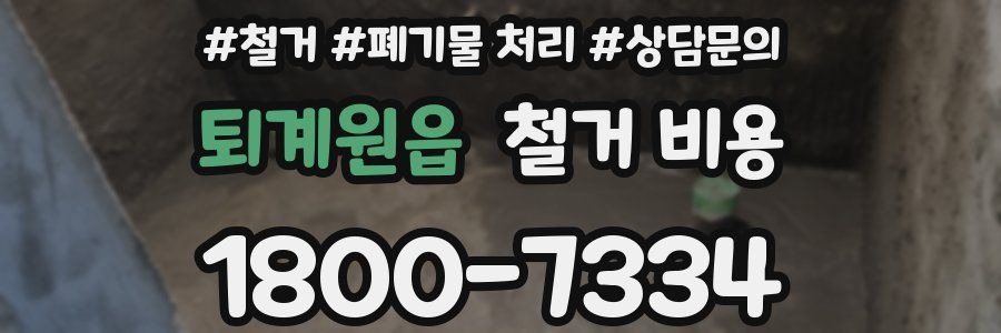 퇴계원읍 철거 비용
