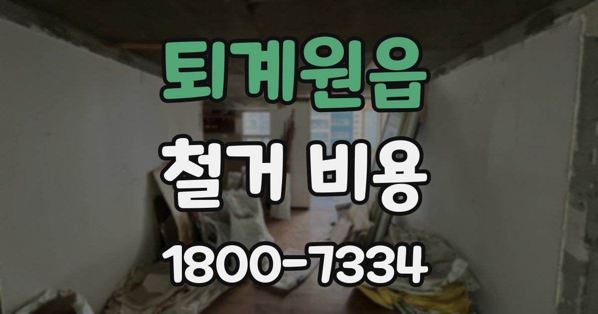 퇴계원읍 철거 비용