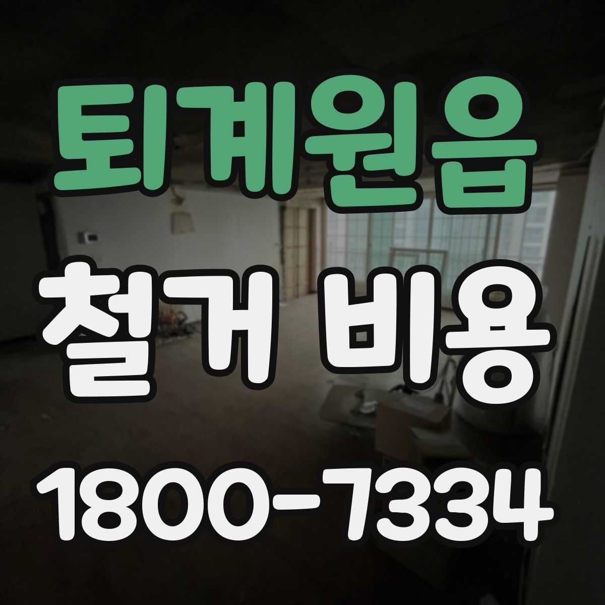 퇴계원읍 철거 비용