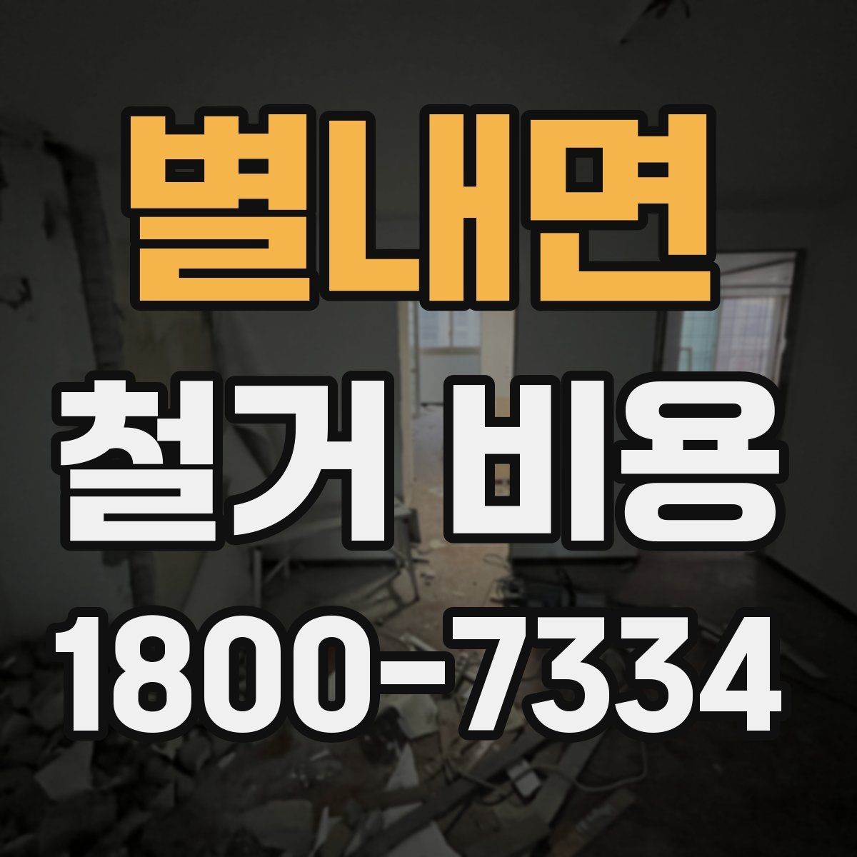 별내면 철거 비용 비교 전 체크해야 할 기준