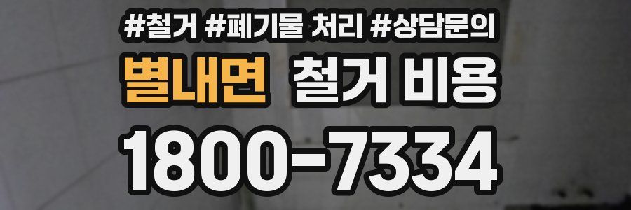 별내면 철거 비용