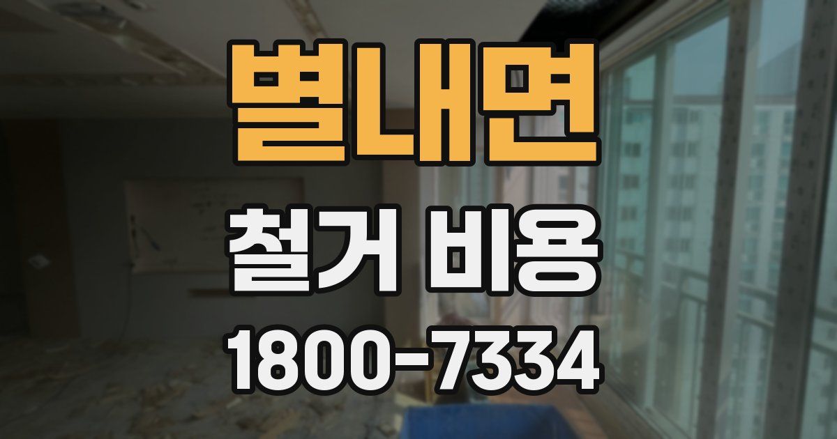 별내면 철거 비용