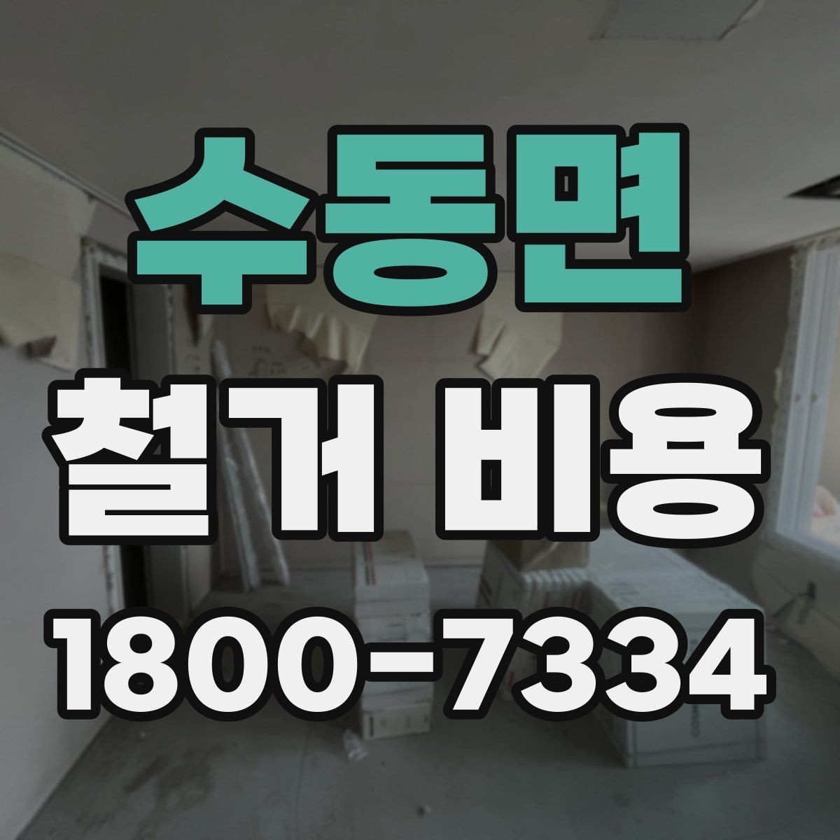 수동면 철거 비용 견적을 받을 때 체크할 사항