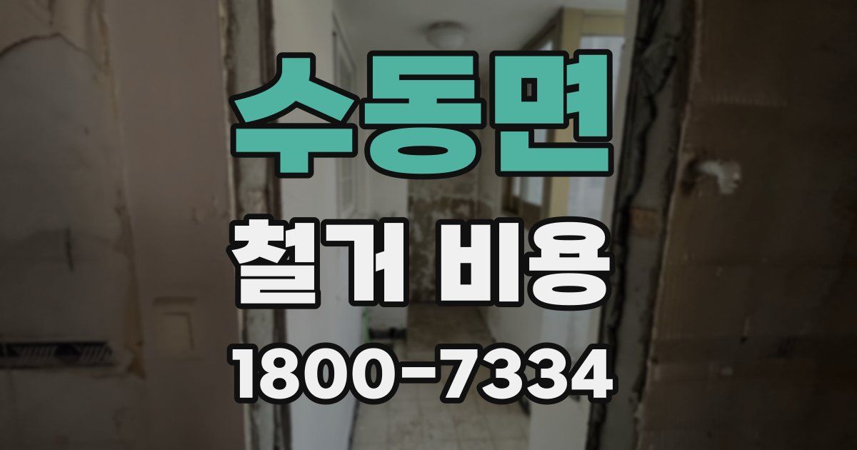 수동면 철거 비용