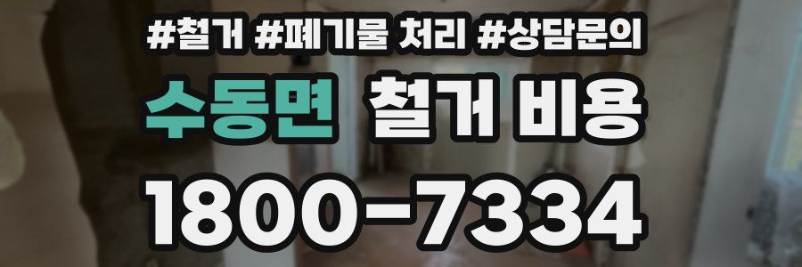 수동면 철거 비용