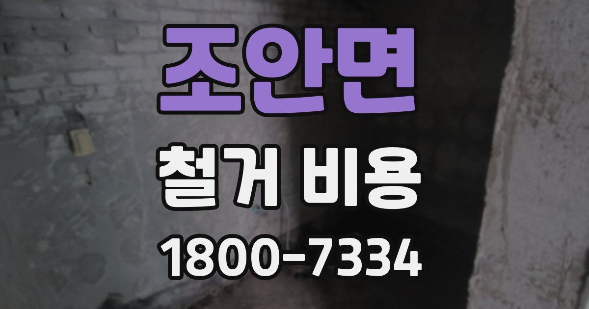 조안면 철거 비용