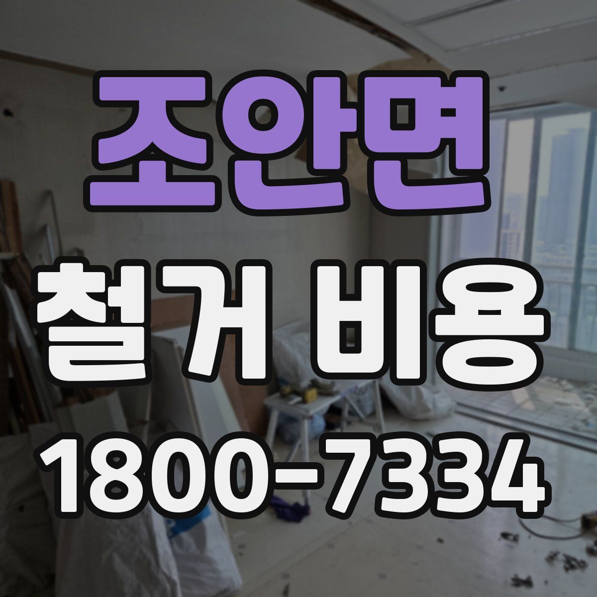 조안면 철거 비용
