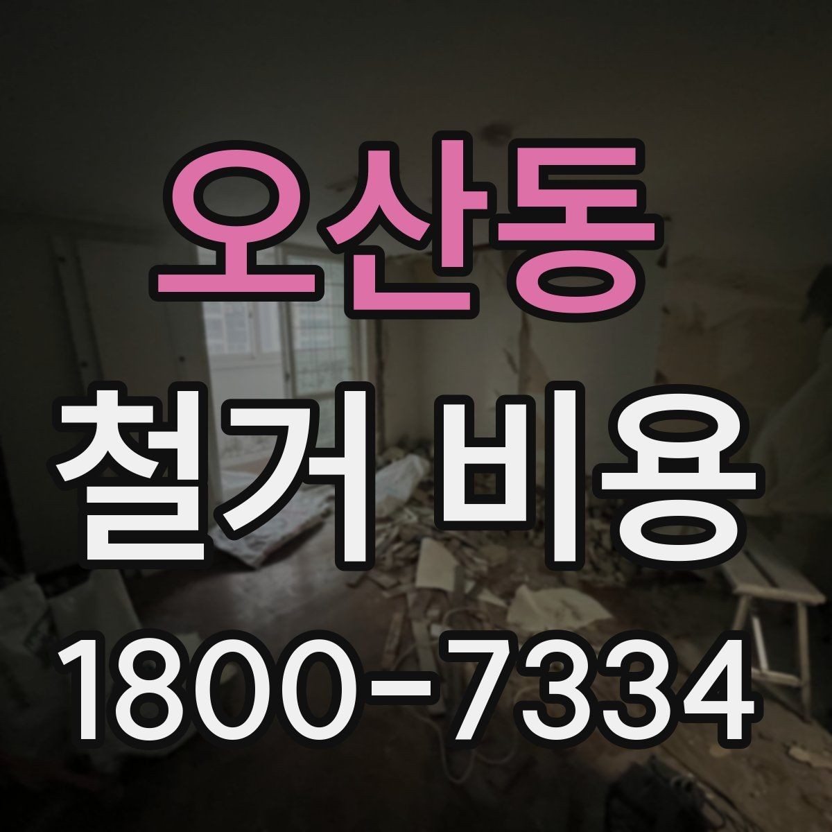 오산동 철거 비용 산정 전 준비하면 좋은 체크리스트