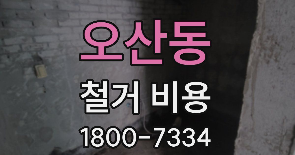 오산동 철거 비용