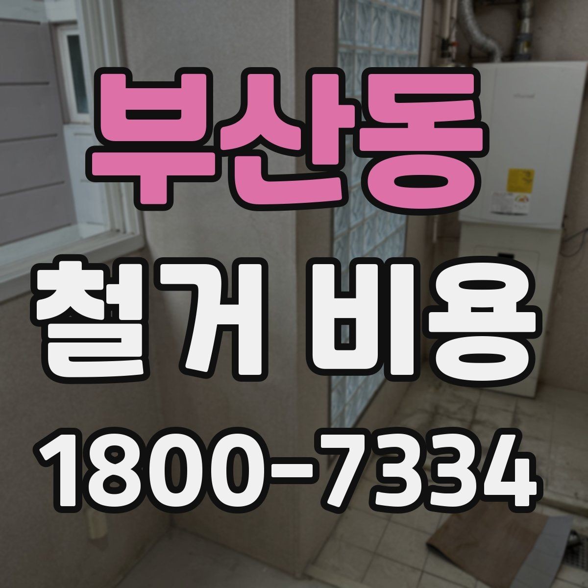 부산동 철거 비용 산정 전 준비하면 좋은 체크리스트