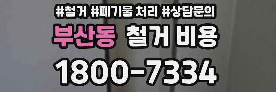 부산동 철거 비용