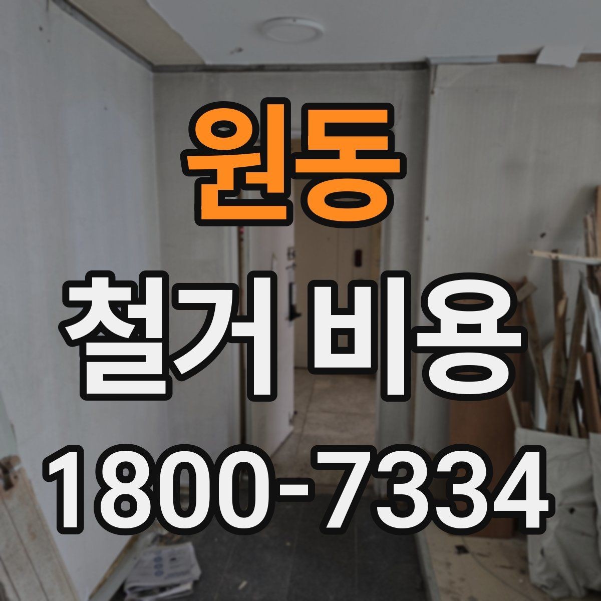 원동 철거 비용 비교 시 실제 사례를 볼 때 기준