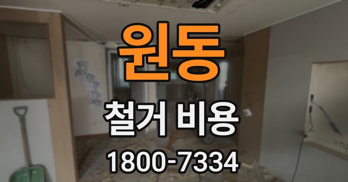 원동 철거 비용