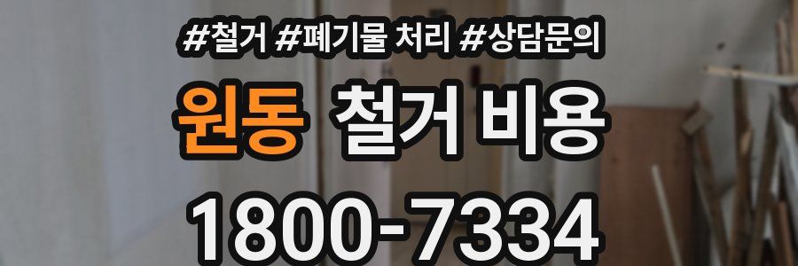 원동 철거 비용