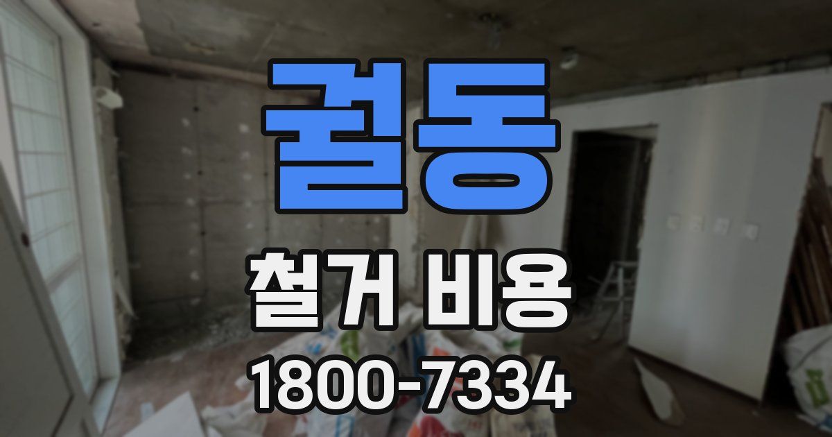 궐동 철거 비용