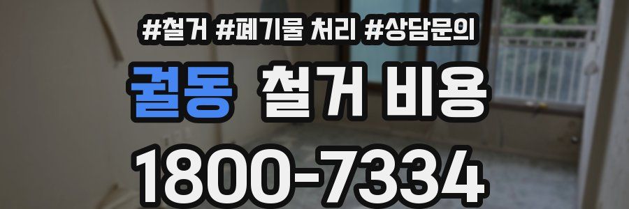 궐동 철거 비용