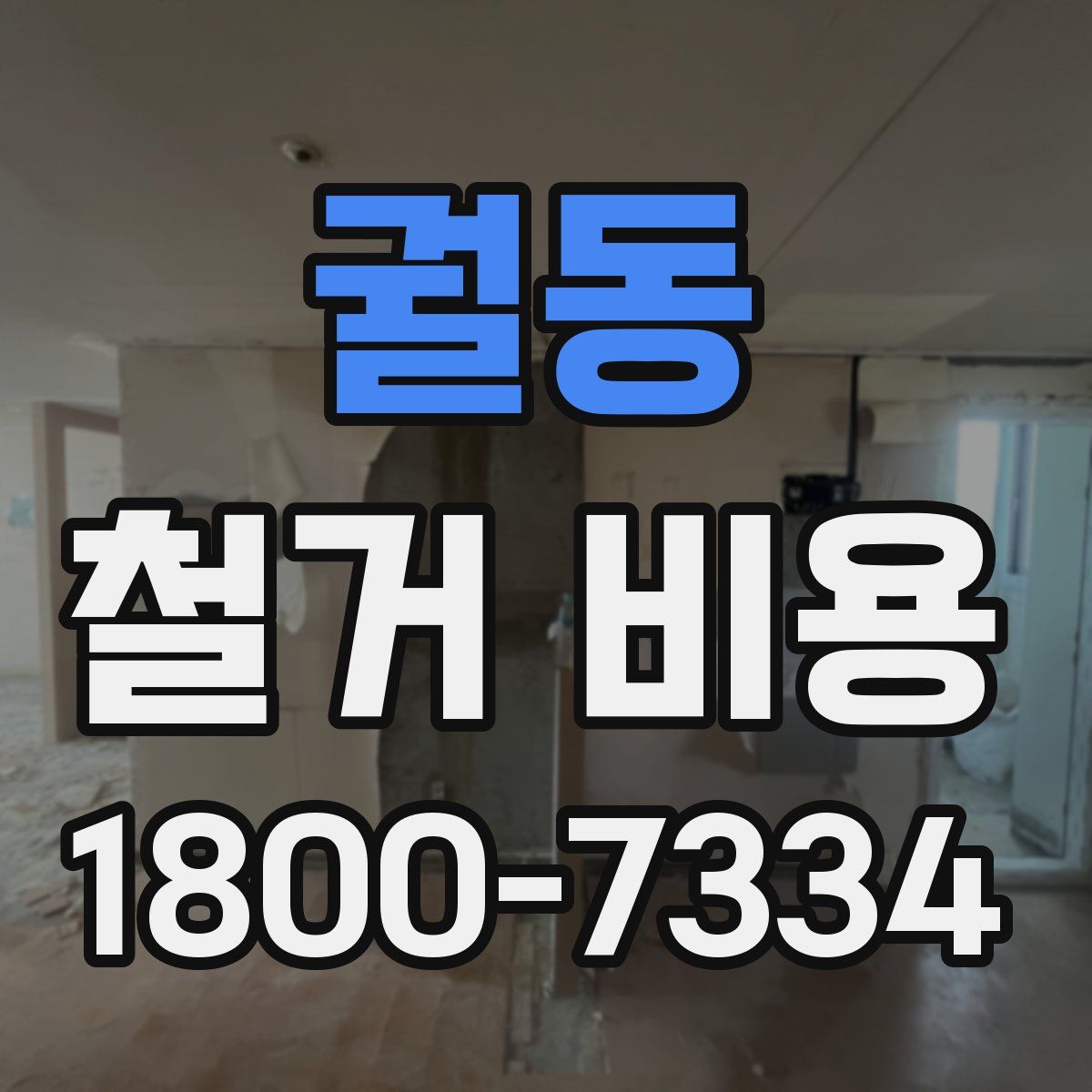 궐동 철거 비용