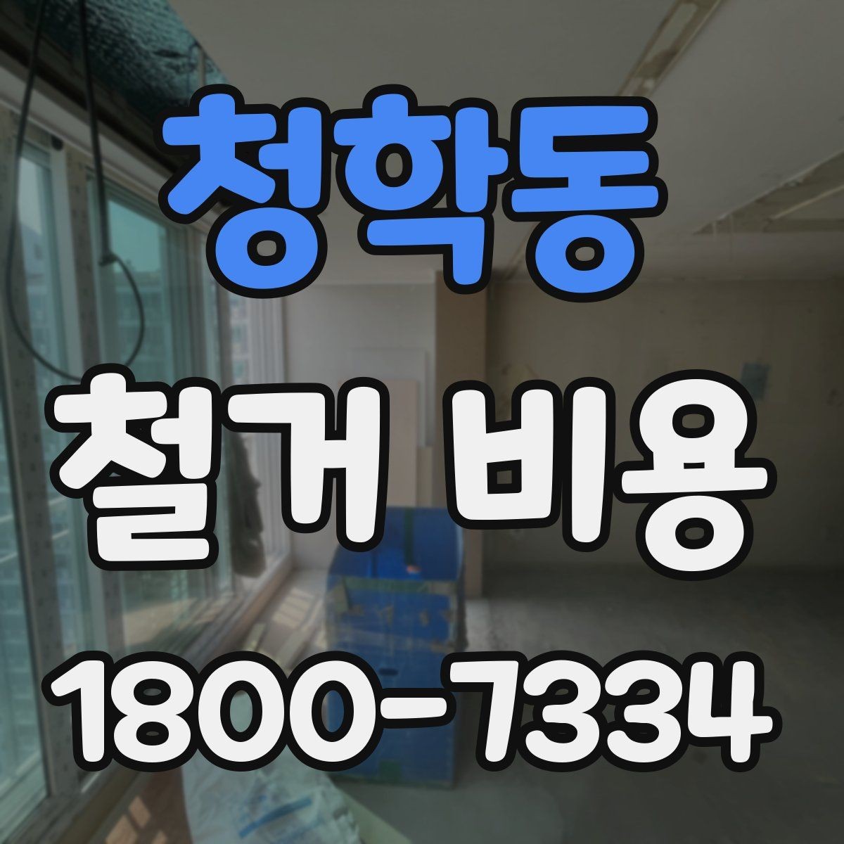 청학동 철거 비용 책정 방식과 현장 변수