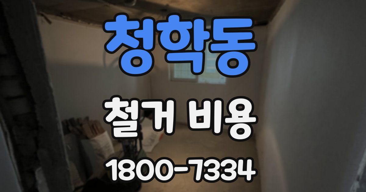 청학동 철거 비용