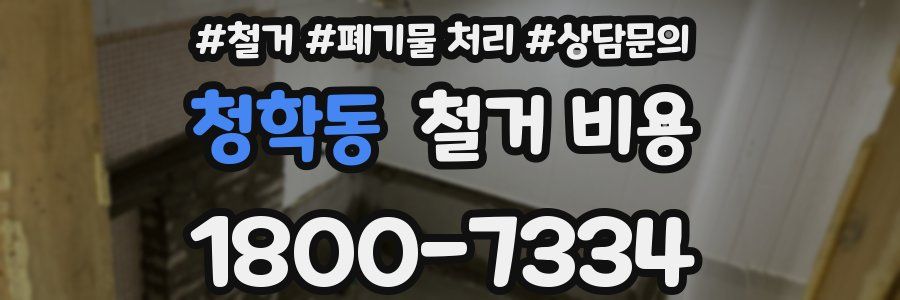 청학동 철거 비용