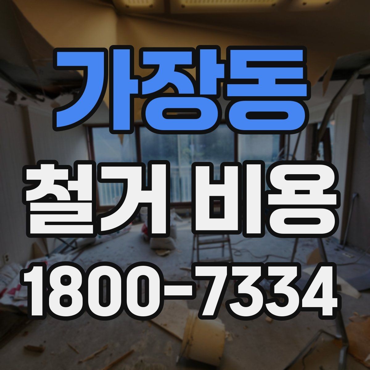 가장동 철거 비용 산정 시 현장 사진이 필요한 이유