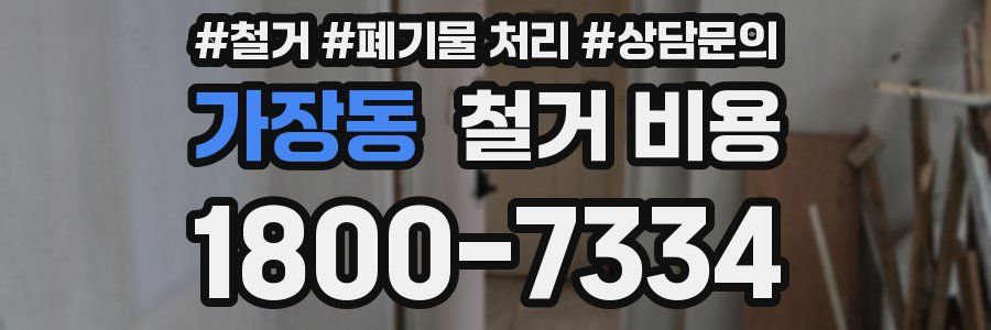 가장동 철거 비용