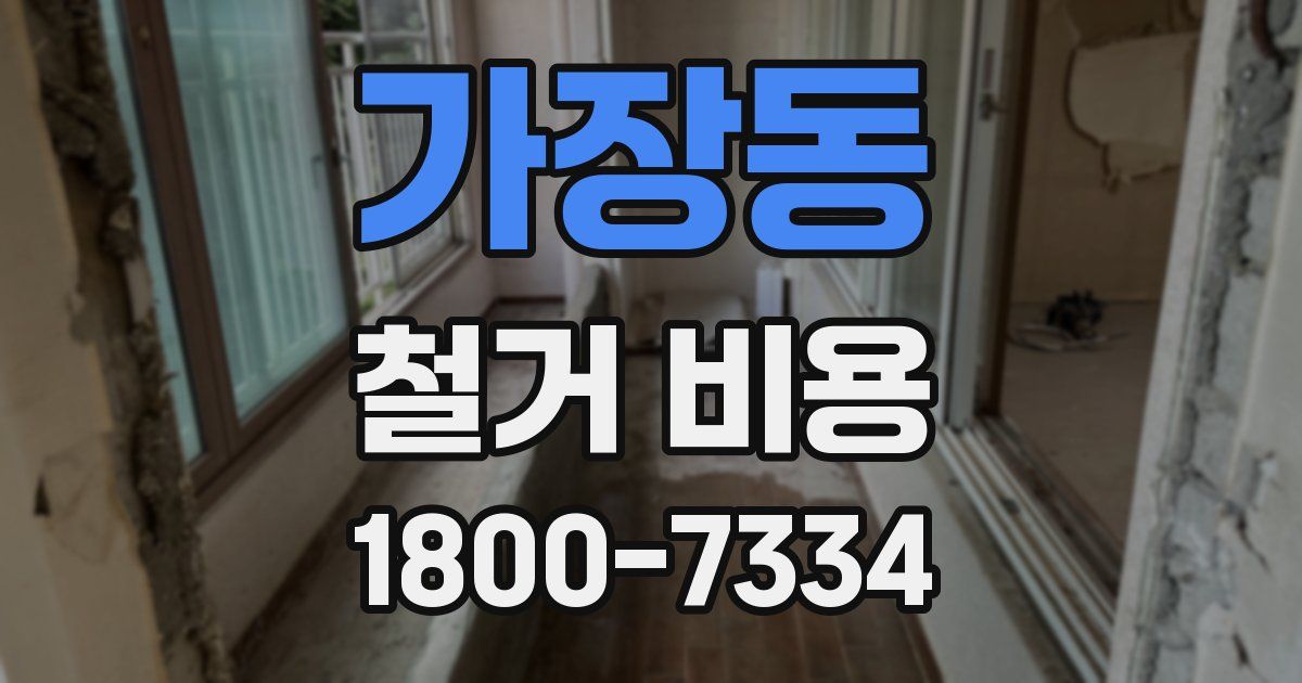 가장동 철거 비용