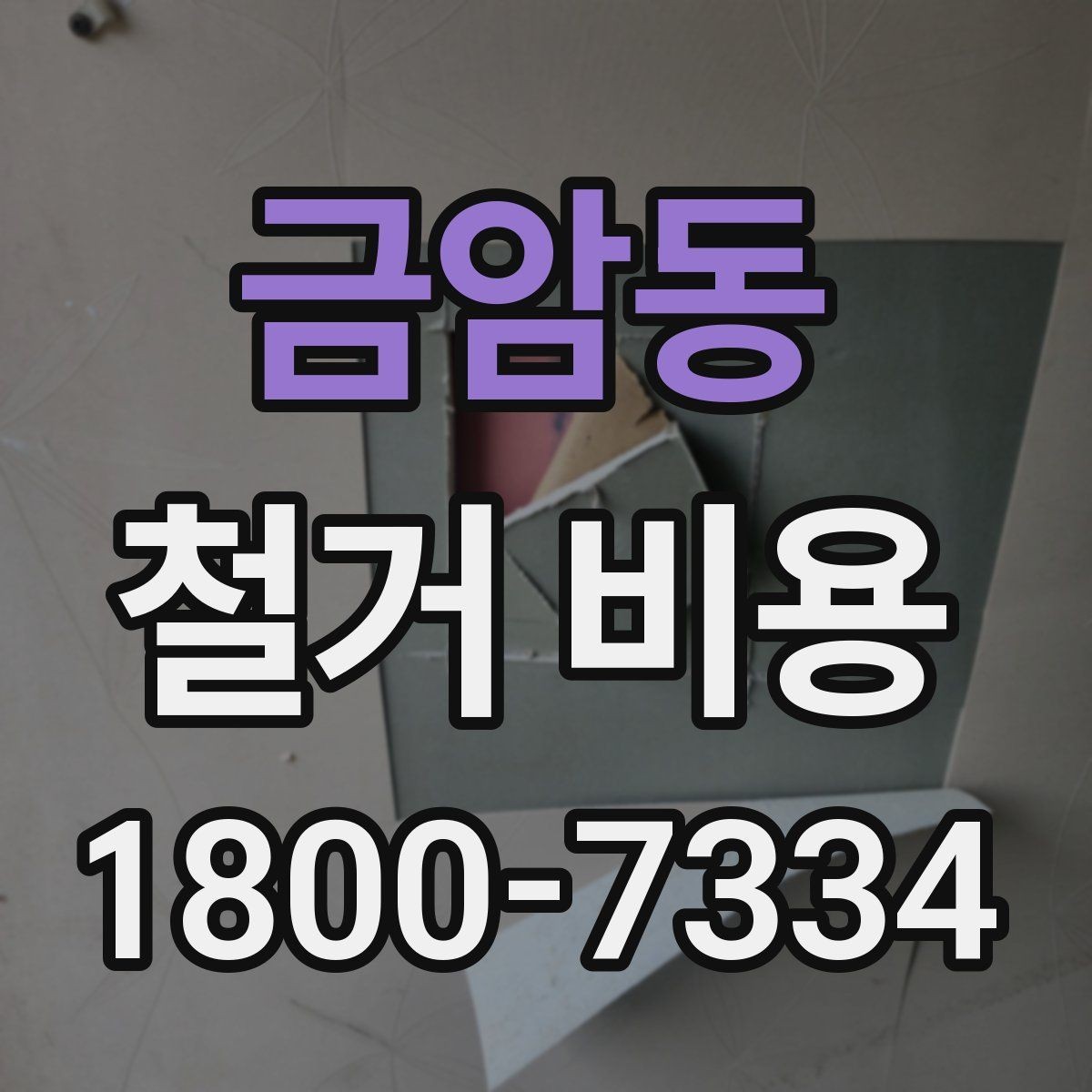 금암동 철거 비용 결정에 영향을 주는 현장 변수