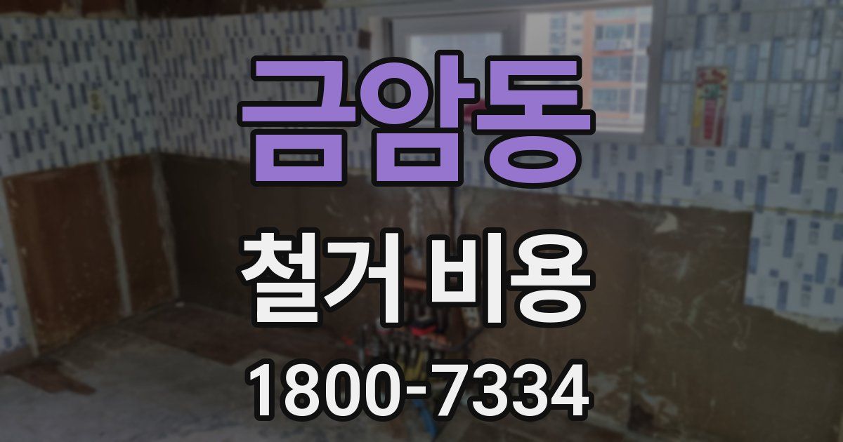 금암동 철거 비용