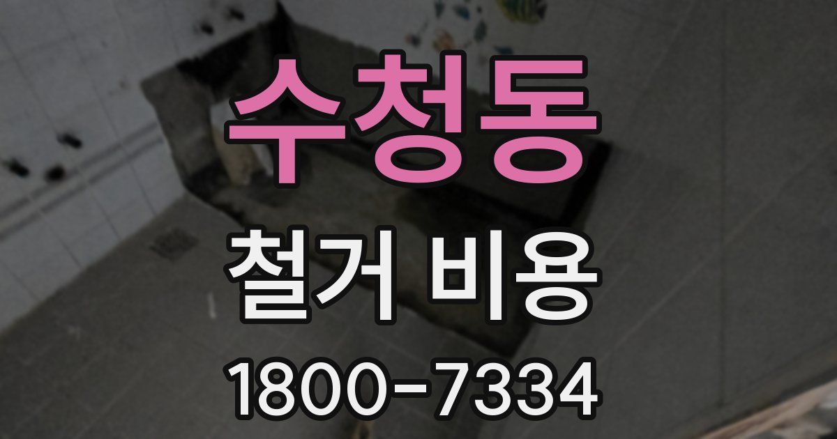 수청동 철거 비용