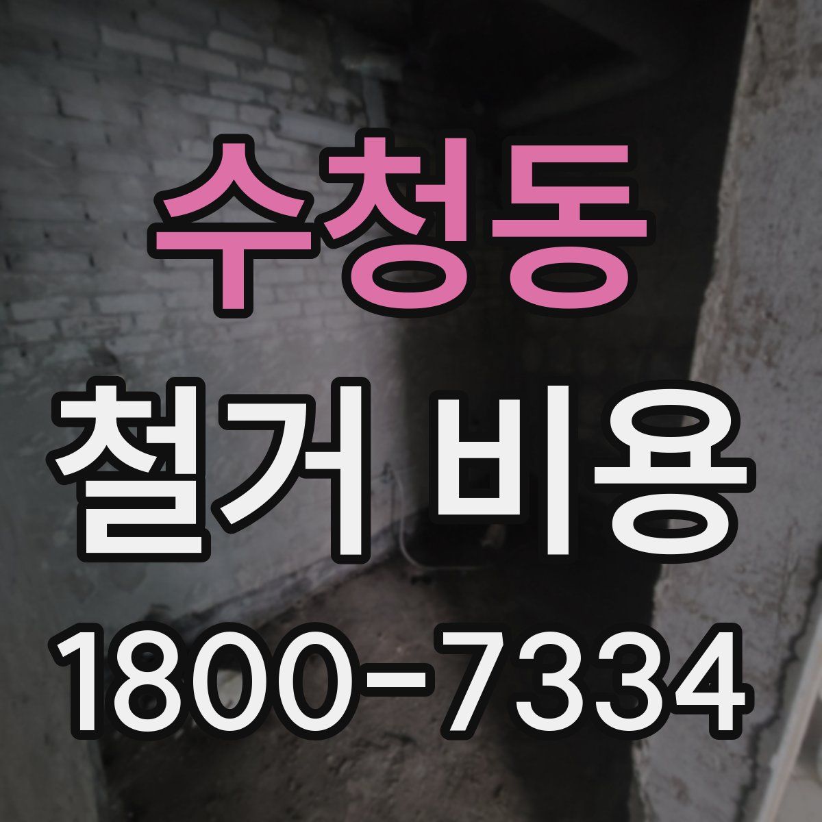 수청동 철거 비용