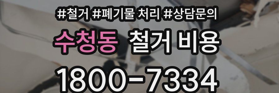수청동 철거 비용