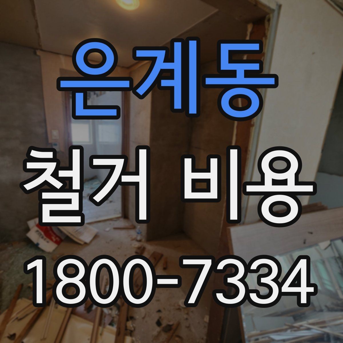 은계동 철거 비용 계산 시 자주 보는 기준
