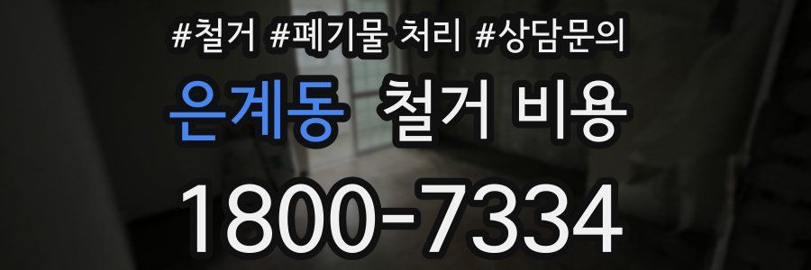 은계동 철거 비용