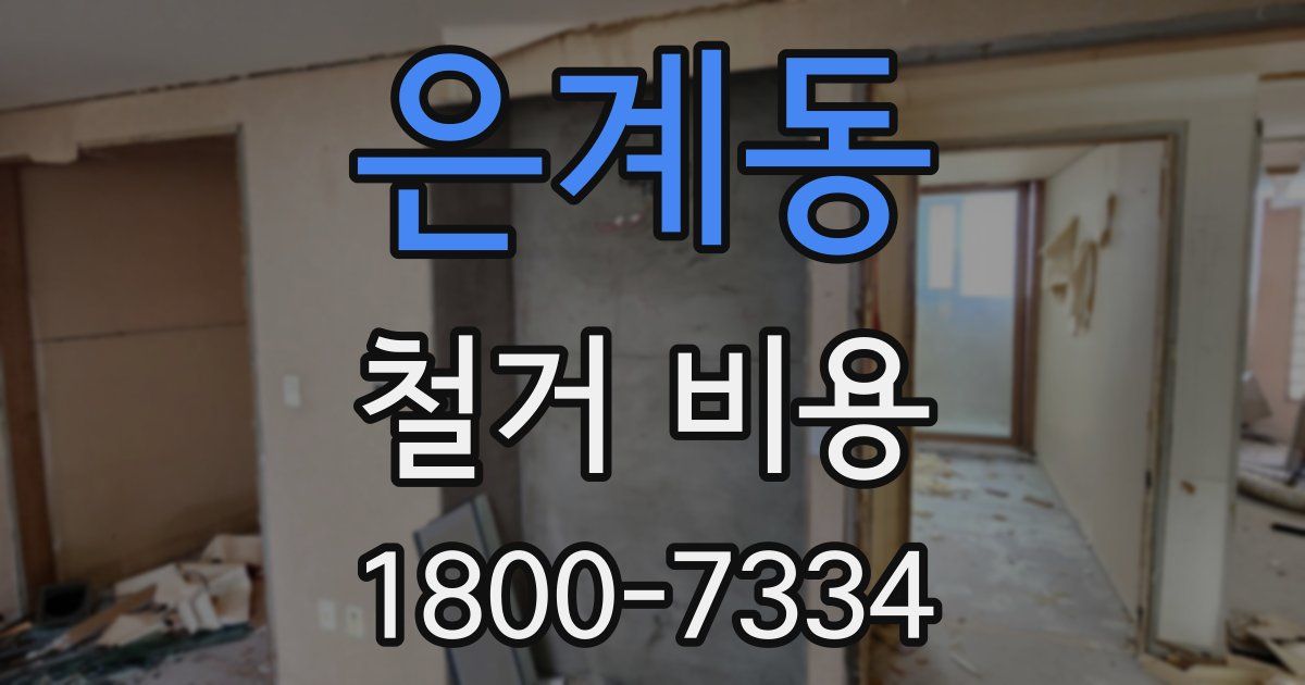 은계동 철거 비용
