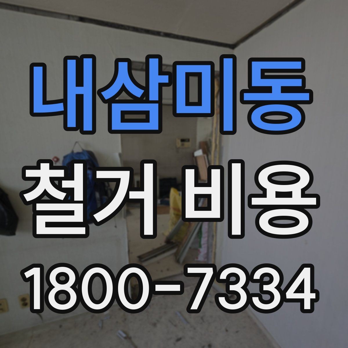 내삼미동 철거 비용 견적을 받을 때 체크할 사항
