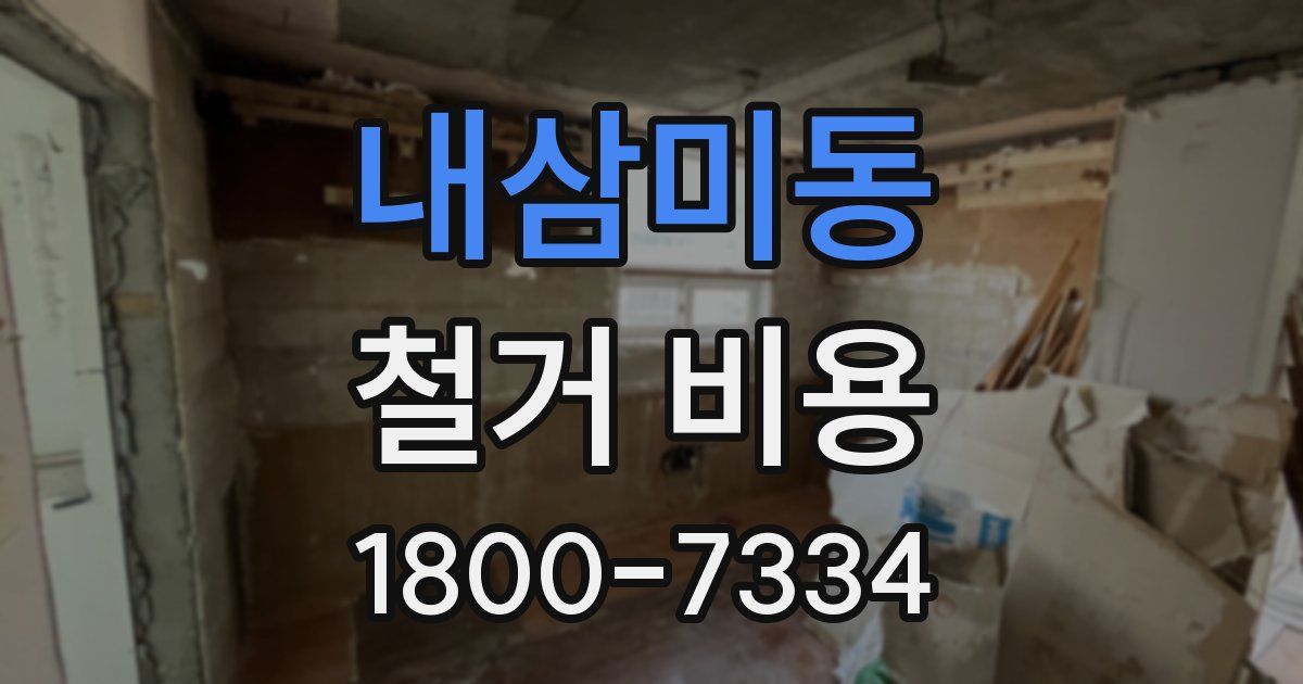 내삼미동 철거 비용