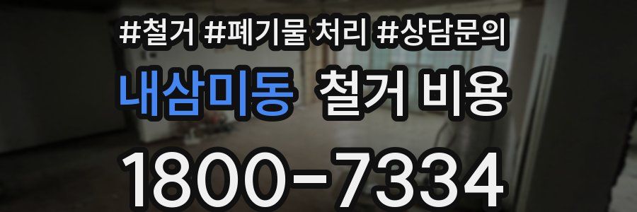 내삼미동 철거 비용